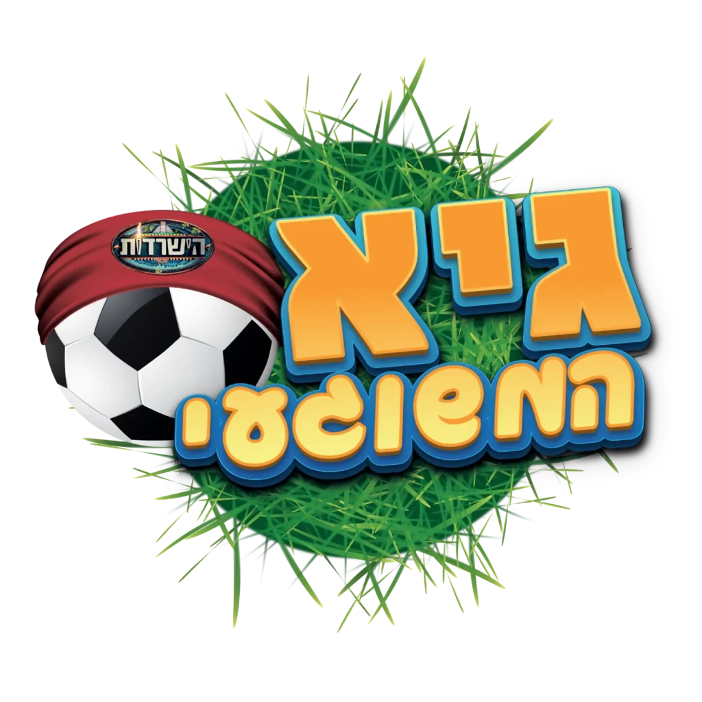 גיא המשוגעי