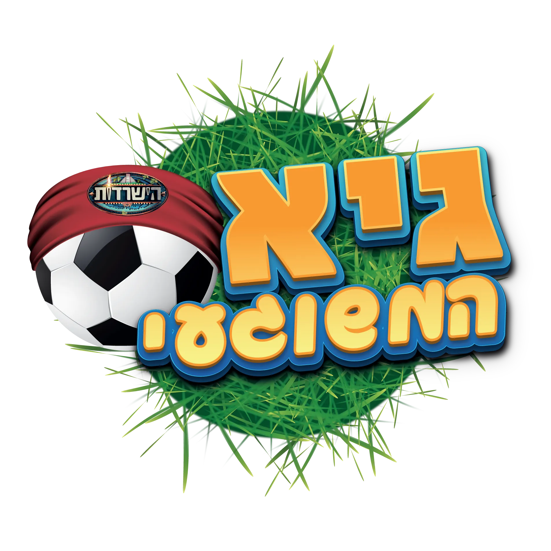 גיא המשוגעי